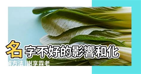 名字不好怎麼辦